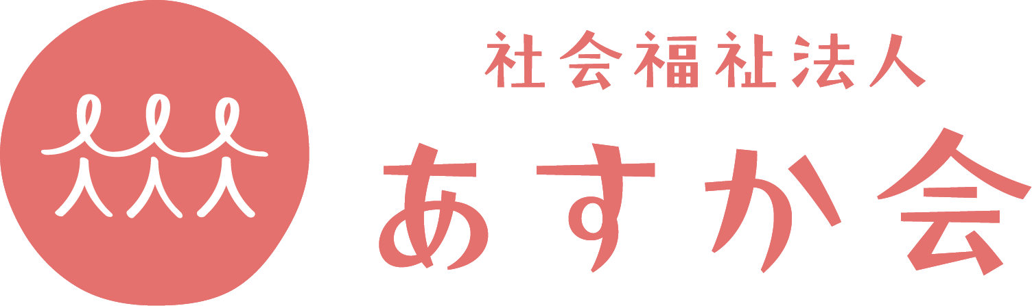 社会福祉法人あすか会